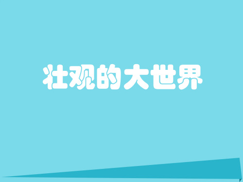 一年级上册美术课件第2课 壮观的大世界2∣ 岭南版(共24张PPT)
