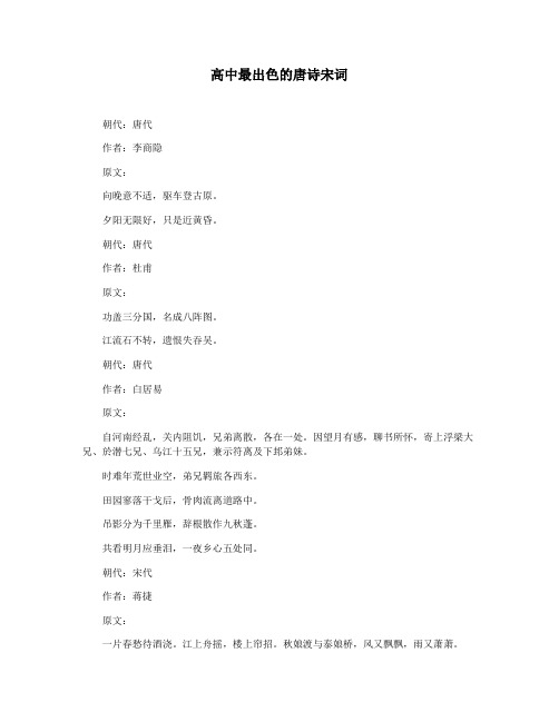 高中最出色的唐诗宋词