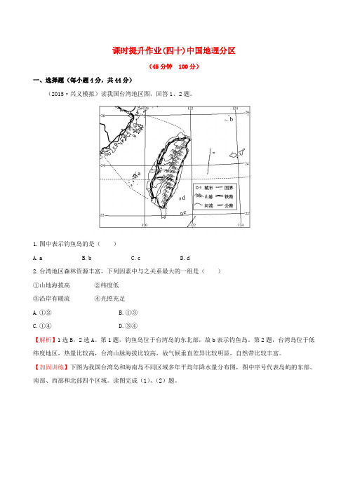 高考地理一轮专题复习 2.2中国地理分区课时提升作业(四十)(含解析)