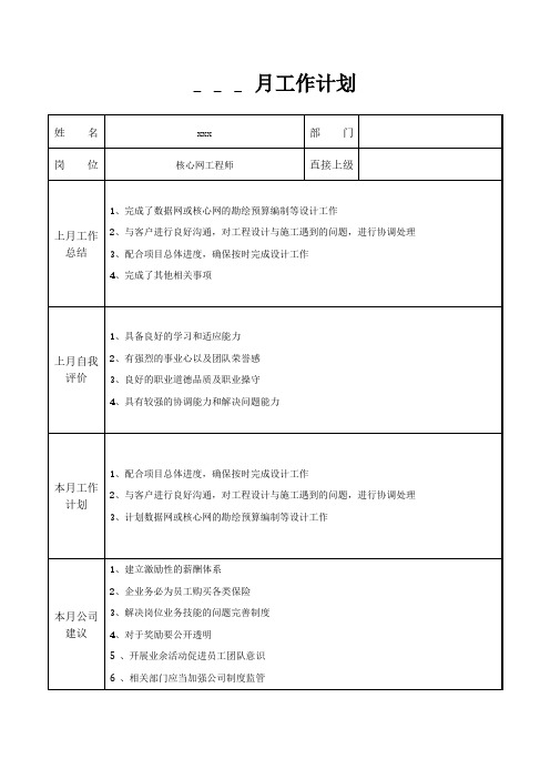 核心网工程师月工作计划