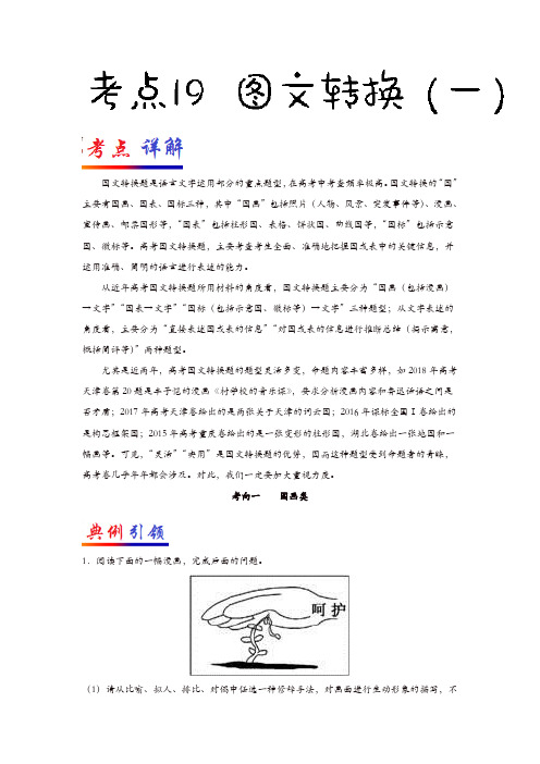 2019年高考语文考点一遍过19图文转换(一)(含解析)