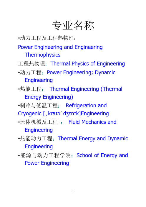 能源与动力工程专业英语词汇资料