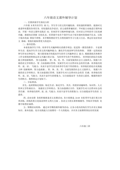 六年级语文课外辅导计划3