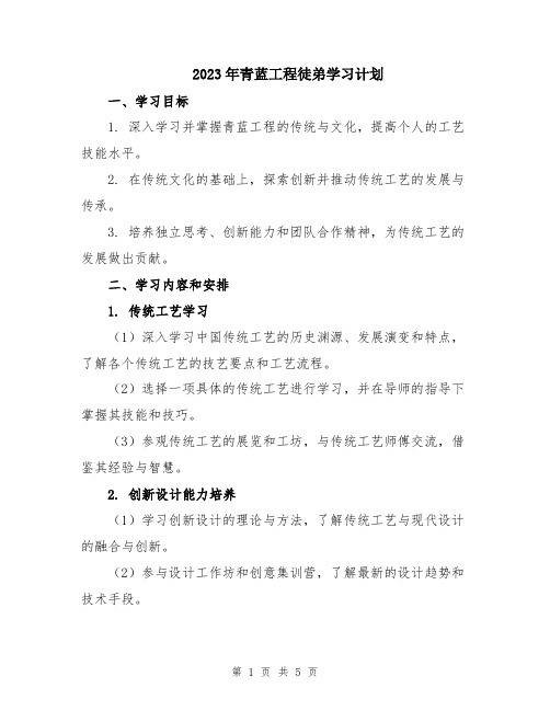 2023年青蓝工程徒弟学习计划