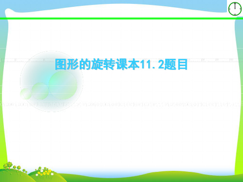 【最新】青岛版八年级数学下册第十一章《11.2 图形的旋转(第三课时)》公开课课件.ppt