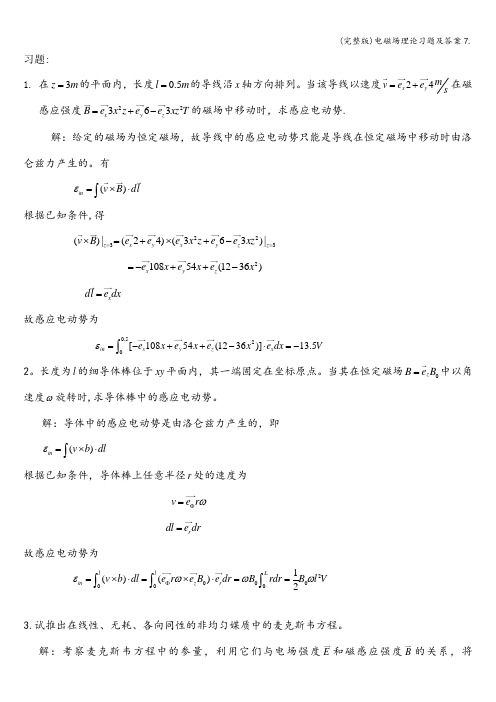 (完整版)电磁场理论习题及答案7.