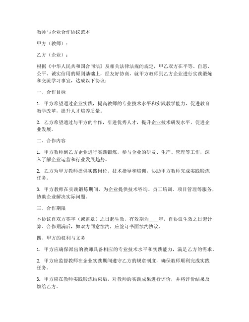 教师与企业合作协议范本