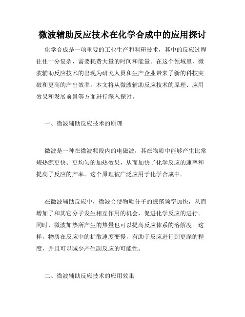 微波辅助反应技术在化学合成中的应用探讨