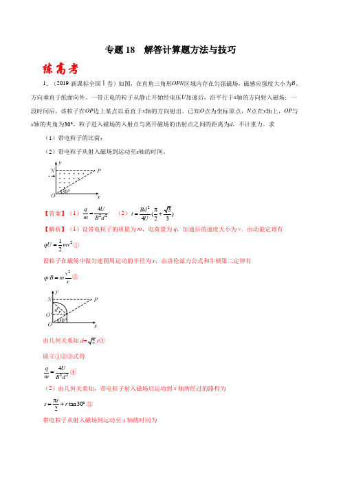 2020年高考物理二轮复习讲练测 专题18 解答计算题方法与技巧(练)(解析版)