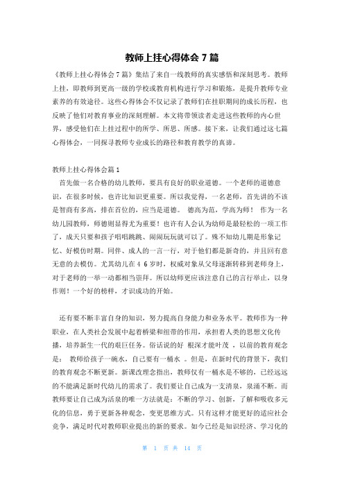 教师上挂心得体会7篇