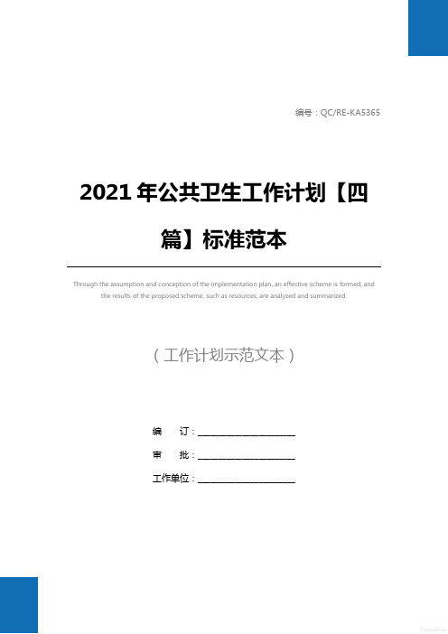 2021年公共卫生工作计划【四篇】标准范本