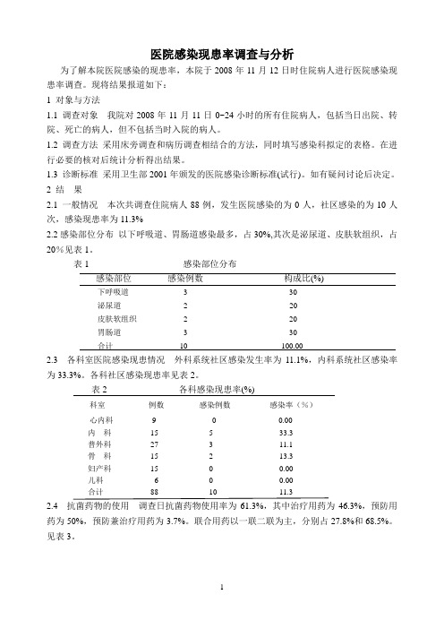 医院感染现患率调查与分析