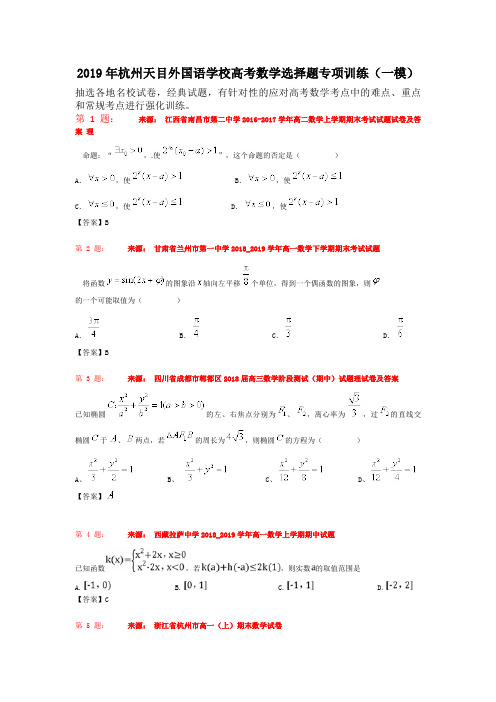 2019年杭州天目外国语学校高考数学选择题专项训练(一模)