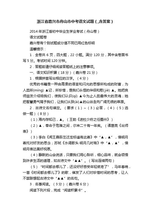 浙江省嘉兴市舟山市中考语文试题（,含答案）