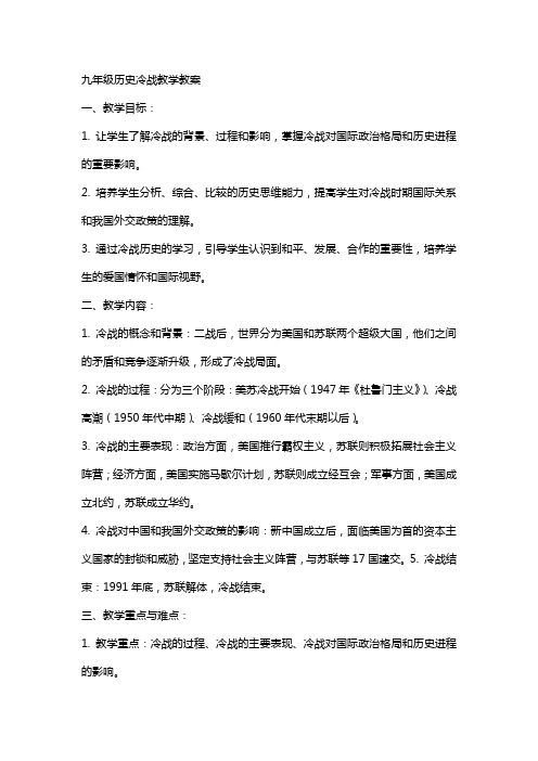 九年级历史冷战教学教案