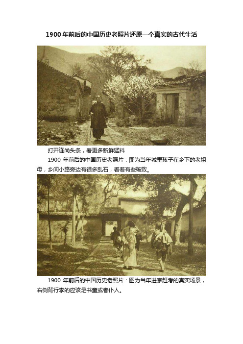 1900年前后的中国历史老照片还原一个真实的古代生活