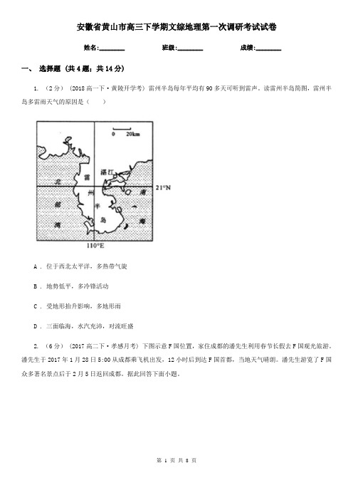 安徽省黄山市高三下学期文综地理第一次调研考试试卷