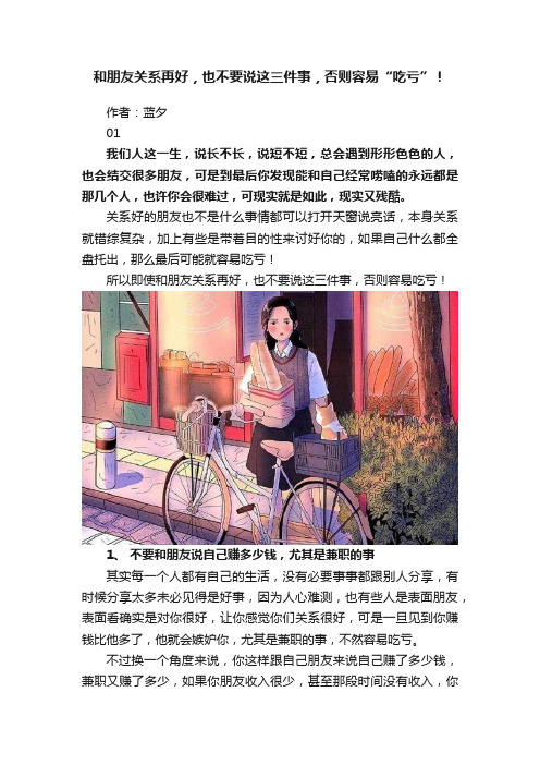 和朋友关系再好，也不要说这三件事，否则容易“吃亏”！