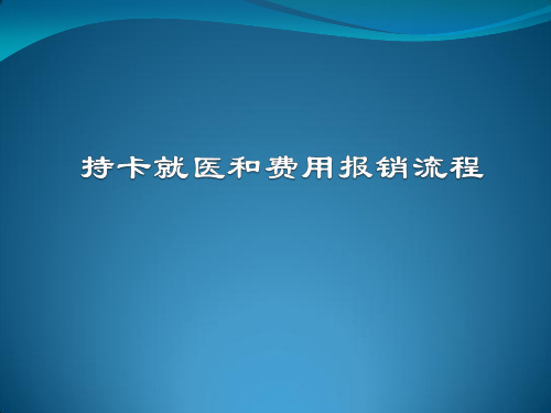 公疗流程培训-持卡就医和费用报销流程