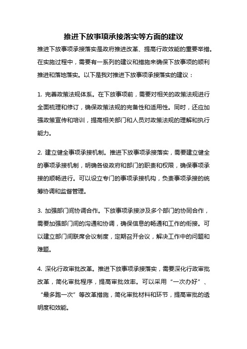 推进下放事项承接落实等方面的建议