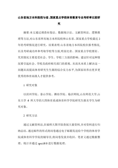 山东省地方本科院校与省、国家重点学校体育教育专业考研率比较研究