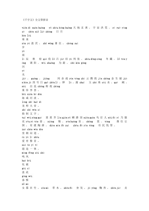 千字文》全文带拼音(1)