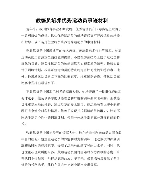 教练员培养优秀运动员事迹材料