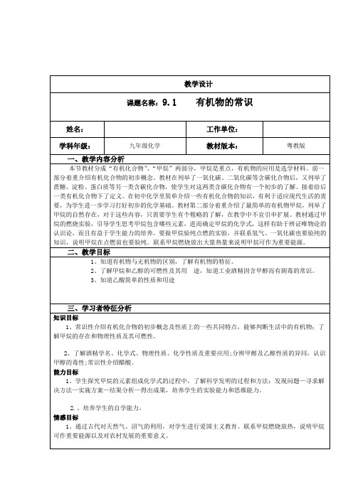 《9.1 有机物的常识》教学设计(内蒙古县级优课)