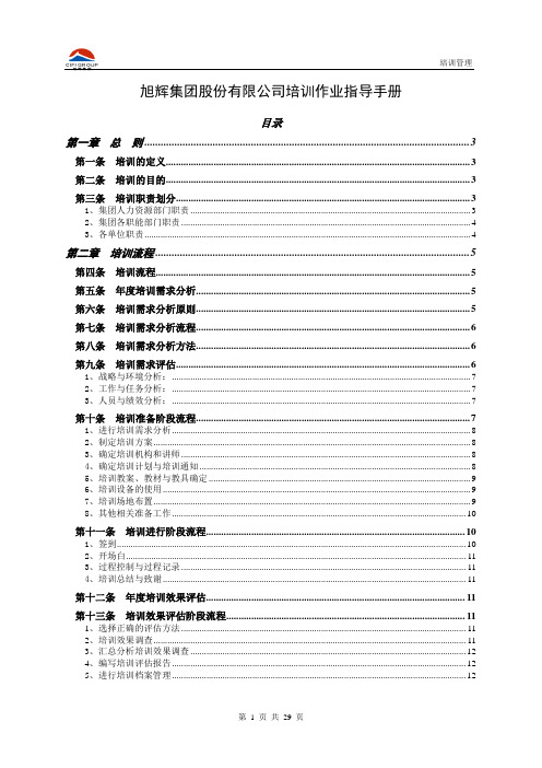 旭辉集团培训作业指导手册