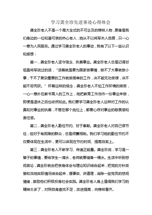 学习龚全珍先进事迹心得体会