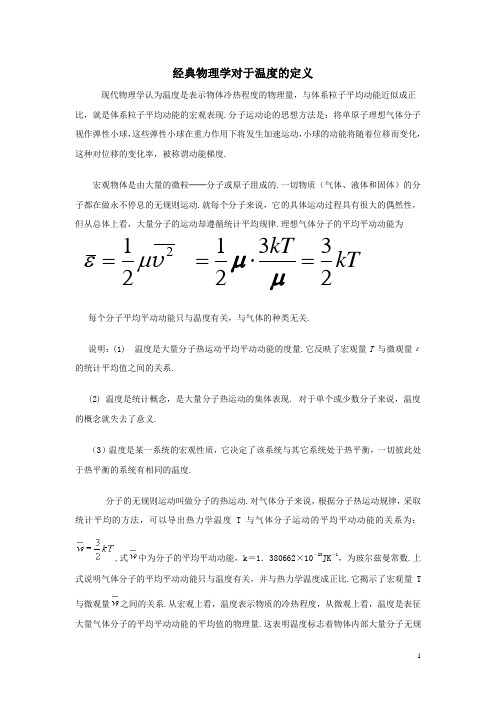 经典物理学对于温度的定义