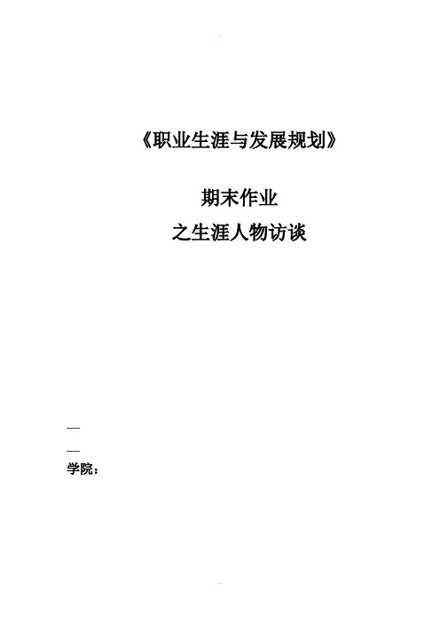 职业规划作业之人物访谈
