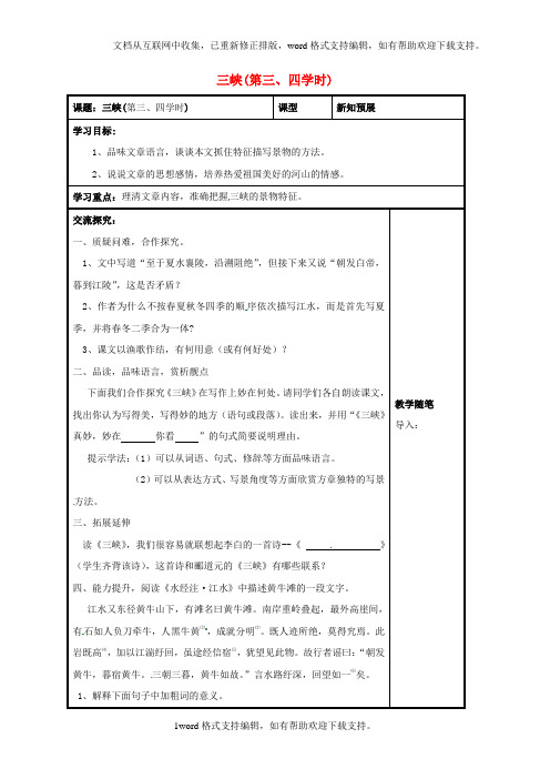 八年级语文上册第26课三峡三、四学时导学案无答案新人教版1