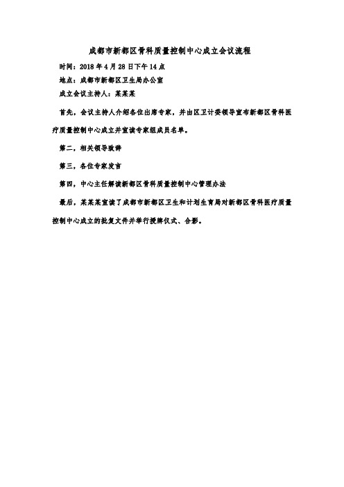 成都市新都区骨科质量控制中心成立会议流程