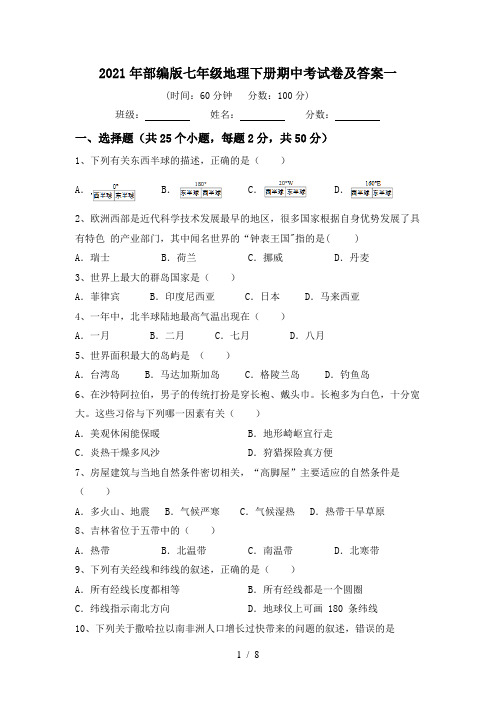 2021年部编版七年级地理下册期中考试卷及答案一