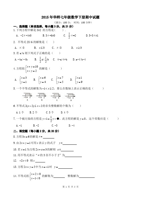 2015年华师大版七年级数学下册_期中测试及答案