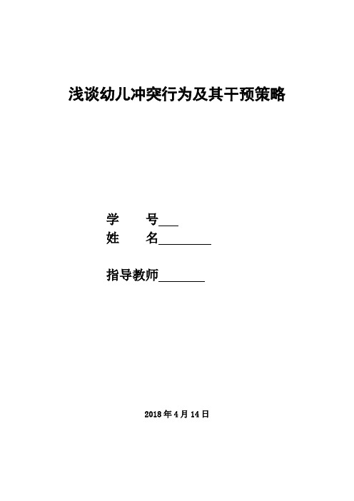 浅谈幼儿冲突行为及其干预策略 (1)