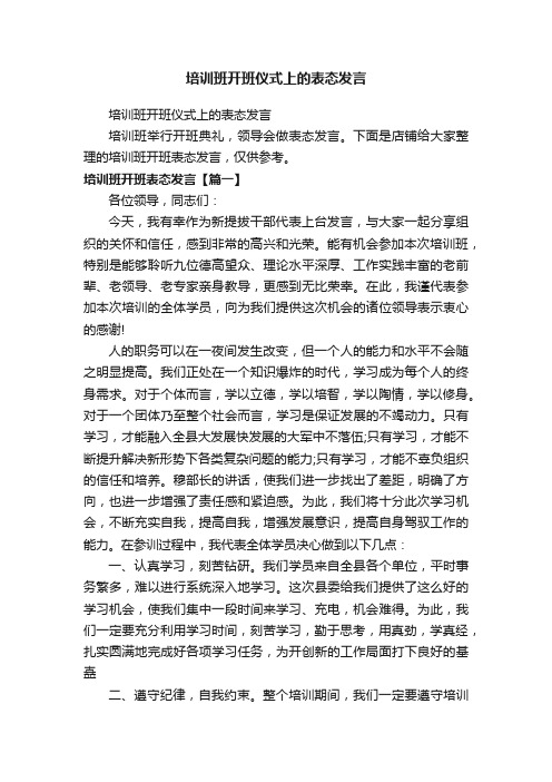 培训班开班仪式上的表态发言