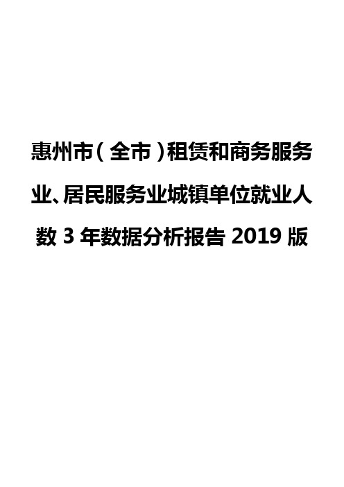 惠州市(全市)租赁和商务服务业、居民服务业城镇单位就业人数3年数据分析报告2019版