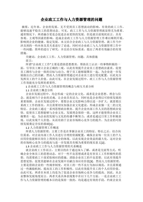 企业政工工作与人力资源管理的问题