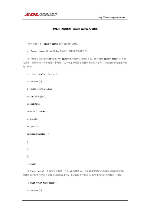 前端入门培训教程 jquery easyui入门教程