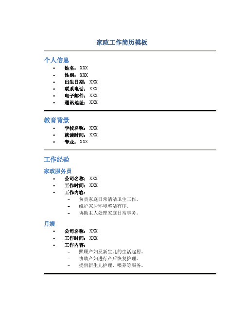 家政工作简历模板