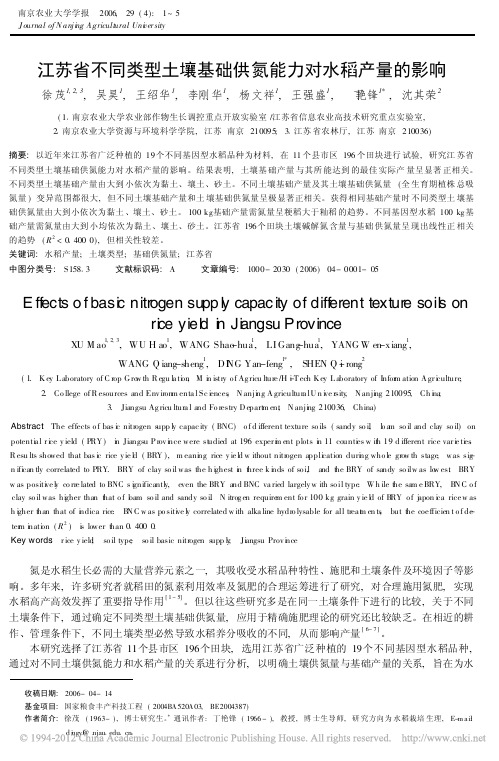 江苏省不同类型土壤基础供氮能力对水稻产量的影响_徐茂