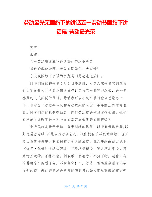 劳动最光荣国旗下的讲话五一劳动节国旗下讲话稿-劳动最光荣