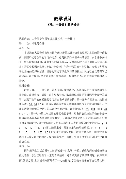 小学音乐_哦,十分钟教学设计学情分析教材分析课后反思