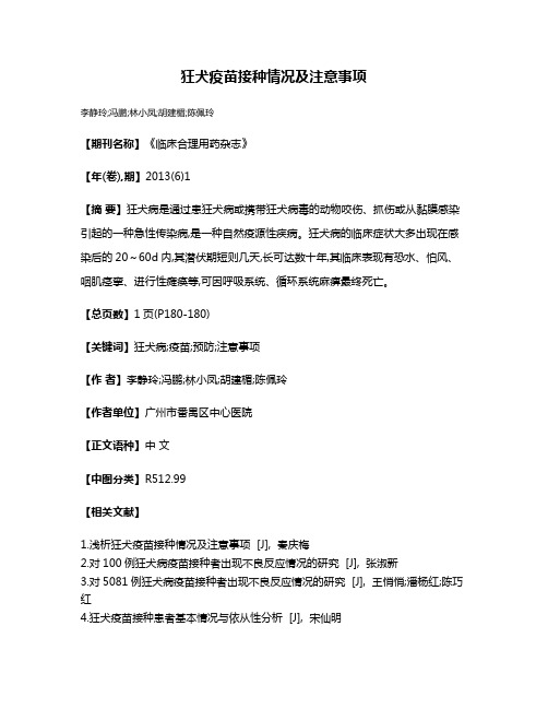 狂犬疫苗接种情况及注意事项