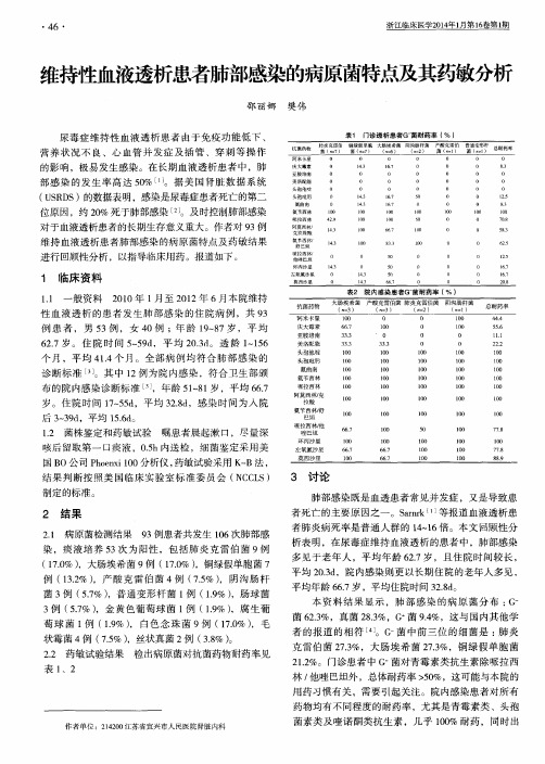 维持性血液透析患者肺部感染的病原菌特点及其药敏分析