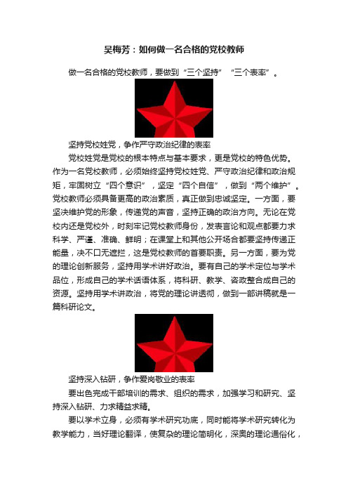 吴梅芳：如何做一名合格的党校教师