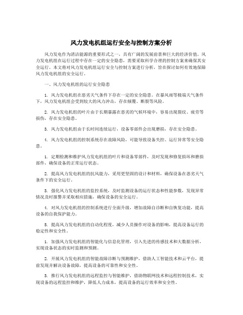 风力发电机组运行安全与控制方案分析