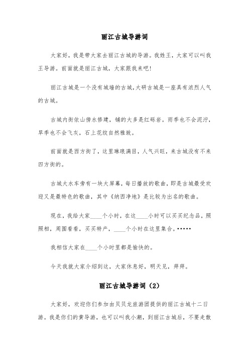 丽江古城导游词(10篇)